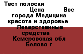 Тест полоски accu-Chek (2x50) active › Цена ­ 800 - Все города Медицина, красота и здоровье » Лекарственные средства   . Кемеровская обл.,Белово г.